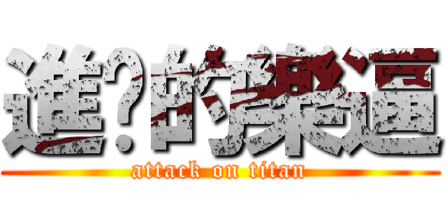 進擊的樂逼 (attack on titan)