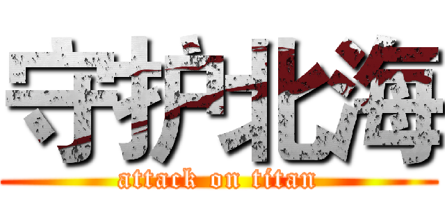 守护北海 (attack on titan)