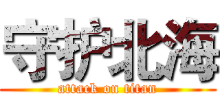 守护北海 (attack on titan)
