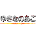 ゆきなのあご (fuck bitch)