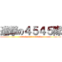 進撃の４５４５隊 (attack on team4545)