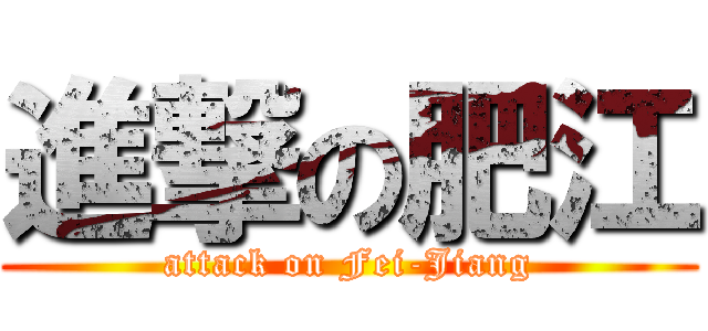 進撃の肥江 (attack on Fei-Jiang)