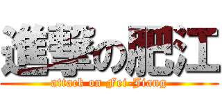 進撃の肥江 (attack on Fei-Jiang)