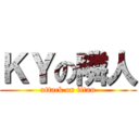 ＫＹの隣人 (attack on titan)