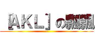 ［ＡＫＬ］の飄飄 (~)