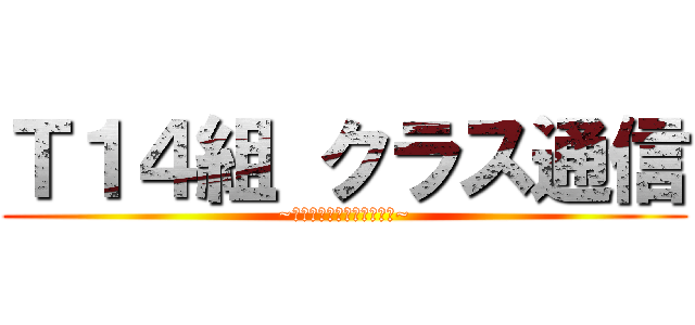 Ｔ１４組 クラス通信 (~今日の晩御飯は何にしよう~)