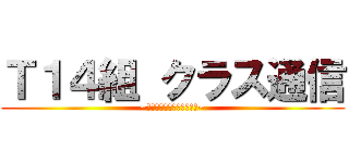 Ｔ１４組 クラス通信 (~今日の晩御飯は何にしよう~)