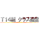 Ｔ１４組 クラス通信 (~今日の晩御飯は何にしよう~)