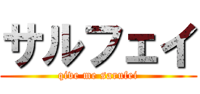 サルフェイ (qive me sarufei)