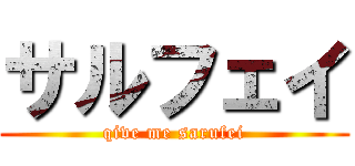 サルフェイ (qive me sarufei)