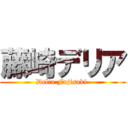 藤崎デリア (Delia Fujisaki )