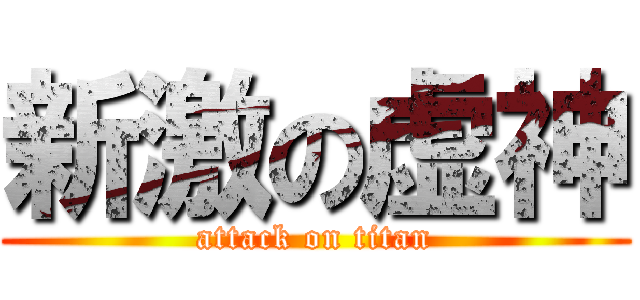 新激の虚神 (attack on titan)