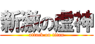 新激の虚神 (attack on titan)