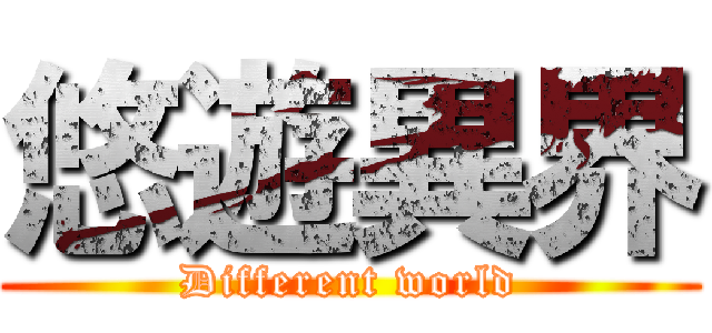 悠遊異界 (Different world)