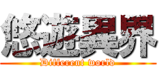 悠遊異界 (Different world)