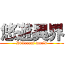 悠遊異界 (Different world)