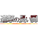 進撃の長い脚 (attack on lonka)