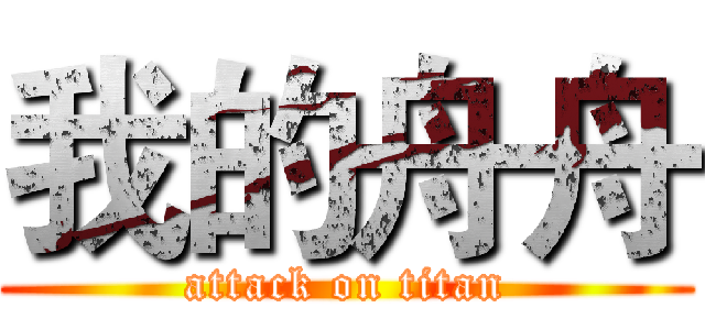 我的舟舟 (attack on titan)