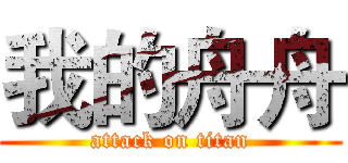 我的舟舟 (attack on titan)