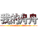 我的舟舟 (attack on titan)