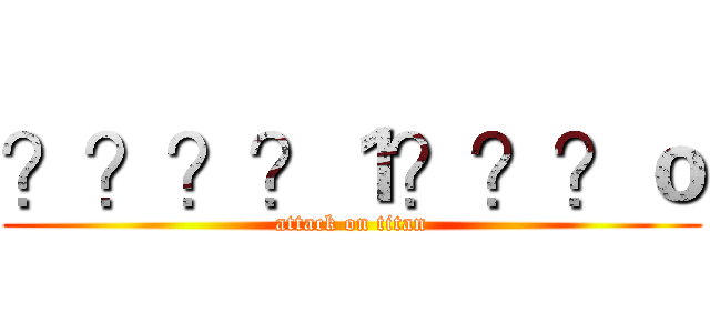 ？？？？１？？？ｏ (attack on titan)