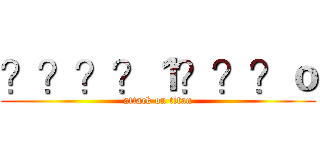 ？？？？１？？？ｏ (attack on titan)