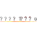 ？？？？１？？？ｏ (attack on titan)