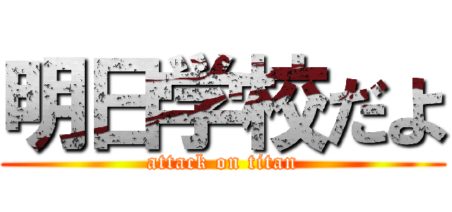 明日学校だよ (attack on titan)