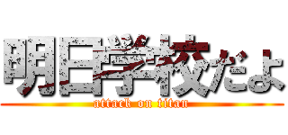 明日学校だよ (attack on titan)
