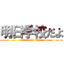 明日学校だよ (attack on titan)