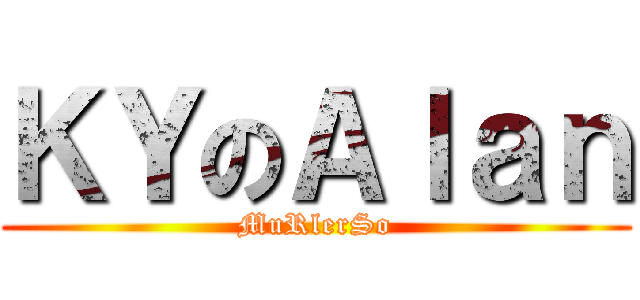 ＫＹのＡｌａｎ (MuRlerSo)