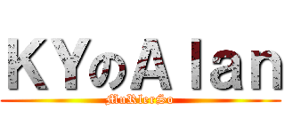 ＫＹのＡｌａｎ (MuRlerSo)