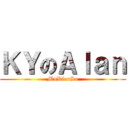 ＫＹのＡｌａｎ (MuRlerSo)