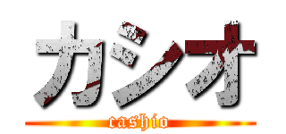 カシオ (cashio)