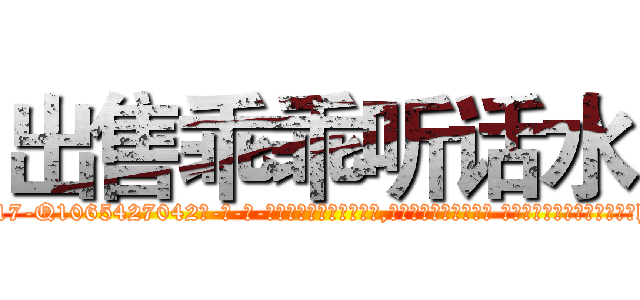 出售乖乖听话水 (出售乖乖听话水【电-话151x68344x817-Q1065427042元-吉-药-业】我们做的是长期生意,靠的是老客户长期支持 出售乖乖听话水在发表了一篇http://sngk.net/zlj0Je

参考消息网我们做的是长期生意,靠的是老客户长期支持也许我们早该意识到，就连鲍勃·霍斯金斯（金球奖戏剧类电影男主角 
)