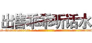 出售乖乖听话水 (出售乖乖听话水【电-话151x68344x817-Q1065427042元-吉-药-业】我们做的是长期生意,靠的是老客户长期支持 出售乖乖听话水在发表了一篇http://sngk.net/zlj0Je

参考消息网我们做的是长期生意,靠的是老客户长期支持也许我们早该意识到，就连鲍勃·霍斯金斯（金球奖戏剧类电影男主角 
)