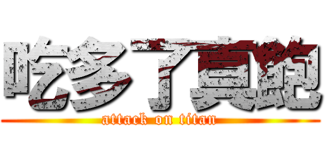 吃多了真飽 (attack on titan)