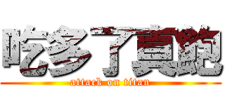 吃多了真飽 (attack on titan)