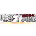 吃多了真飽 (attack on titan)