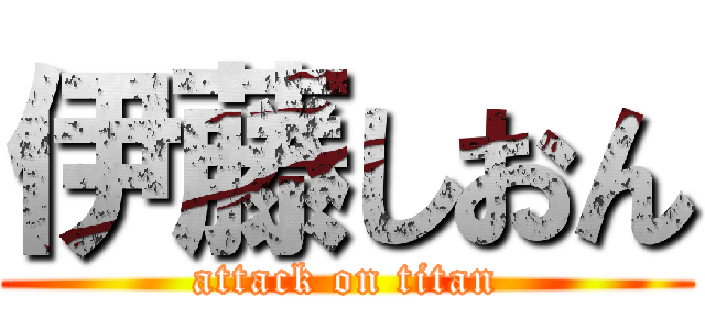 伊藤しおん (attack on titan)