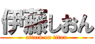 伊藤しおん (attack on titan)