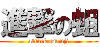 進撃の蛆 (attack on uji)