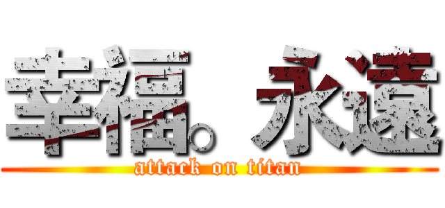 幸福。永遠 (attack on titan)