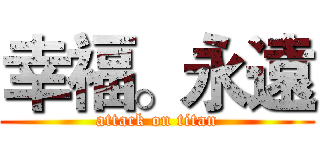 幸福。永遠 (attack on titan)
