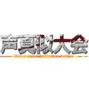 声真似大会 (Voice actor imitation battle)