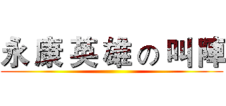 永 康 英 雄 の 叫 陣 ()