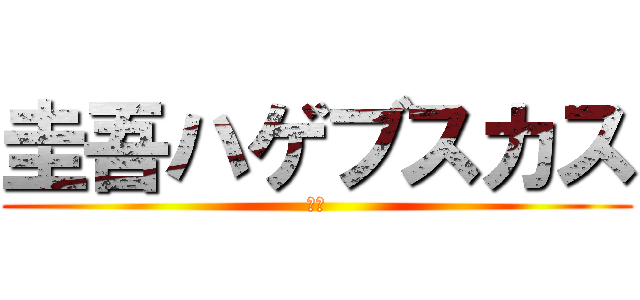 圭吾ハゲブスカス (雑魚)