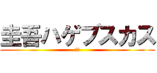 圭吾ハゲブスカス (雑魚)