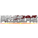 同性愛直角君 (homo momiage tyokkaku)