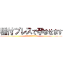 種付プレスで孕ませます (クソガキ子宮おっさんチンポがメッタ)